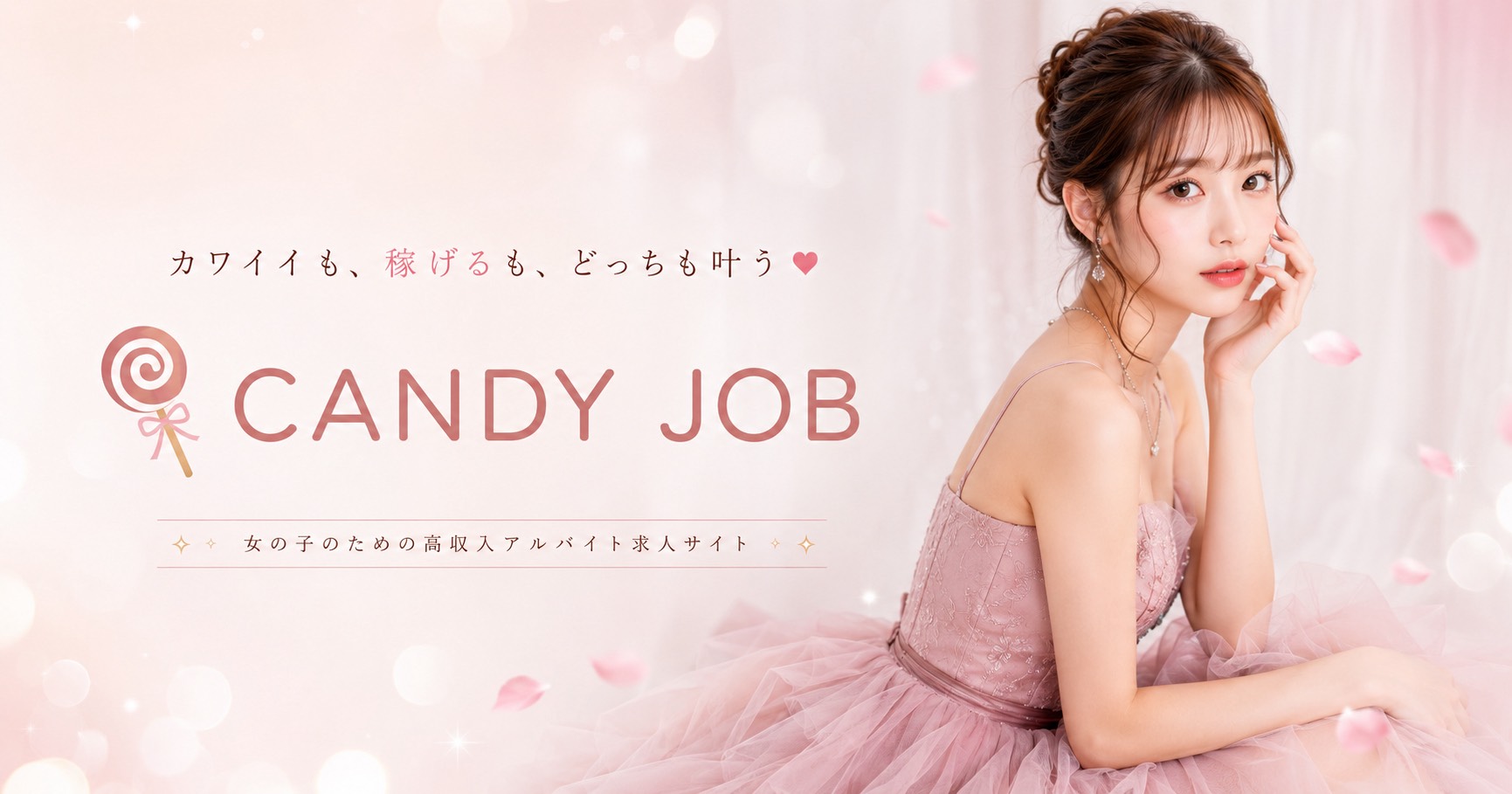 CANDY JOB - カワイイも、稼げるも、どっちも叶う 女の子のための高収入アルバイト求人サイト